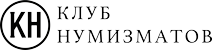 ClubNumizmatov.ru — онлайн-клуб для коллекционеров и ценителей монет.Общение, обмен, оценка и выкуп монет, обсуждение редких экземпляров и исторической ценности. Делимся опытом, находим единомышленников и пополняем коллекции вместе.